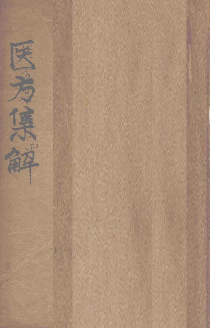医方集解  祛寒之剂